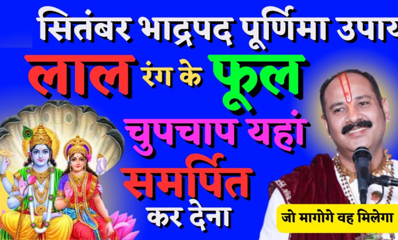 Bhadrapad Purnima 2023 Upay Do These Astrological Remedies On Purnima To Get Maa Lakshmi Blessings