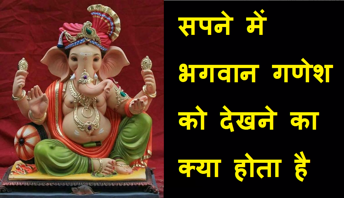 Lord Ganesha Dreams Meaning Ganeshji Ke Sapne Me Shubh Ya Ashubh According To Dream Interpretation in hindi