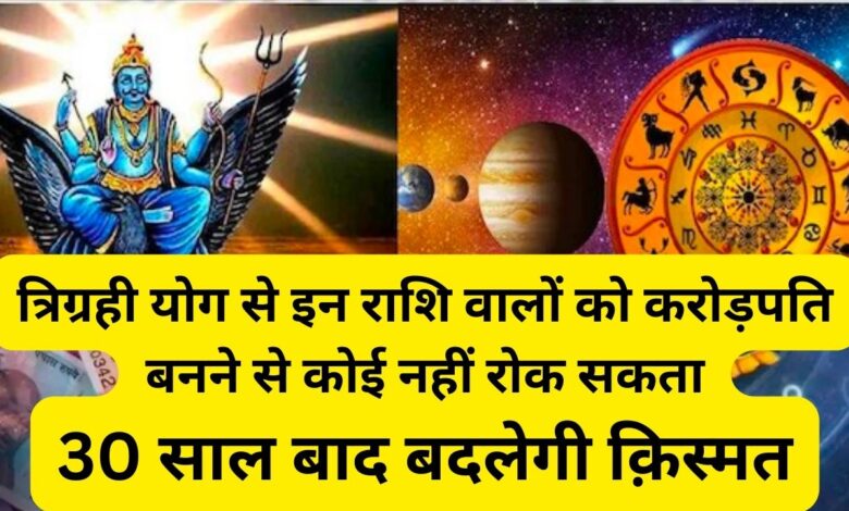 lord Shani Surya Budh Make Trigrahi Yog 2024 These Zodiac Sing Will Be Rich And Happy news in hindi,Trigrahi Yog 2024