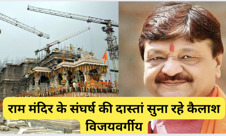 kailash vijayvargiya on ram mandir