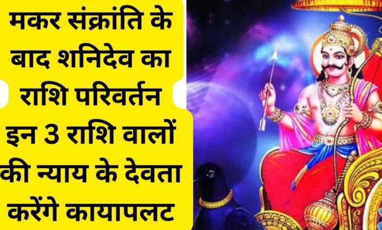 Shani dev Gochar 2024 day after makar sankranti zodiac signs to benefit in hindi