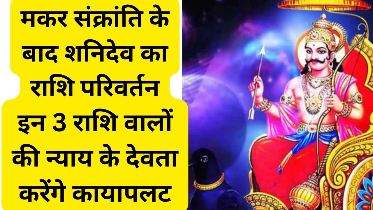 Shani dev Gochar 2024 day after makar sankranti zodiac signs to benefit in hindi