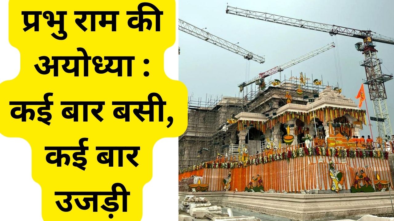 amazing facts about ram mandir ayodhya