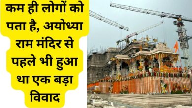 Ayodhya Ram temple, There was a big controversy even before Ayodhya Ram temple, ram mandir ayodhya, ram mandir