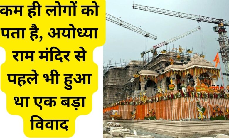 Ayodhya Ram temple, There was a big controversy even before Ayodhya Ram temple, ram mandir ayodhya, ram mandir