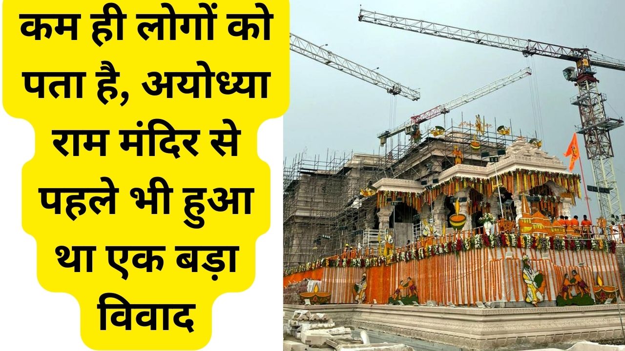 Ayodhya Ram temple, There was a big controversy even before Ayodhya Ram temple, ram mandir ayodhya, ram mandir