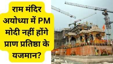 Will Prime Minister Narendra Modi not be the host of Pran Pratistha in Ram Temple Ayodhya?,Ram Temple Ayodhya, Ram mandir Ayodhya