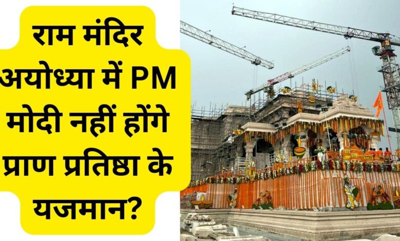 Will Prime Minister Narendra Modi not be the host of Pran Pratistha in Ram Temple Ayodhya?,Ram Temple Ayodhya, Ram mandir Ayodhya