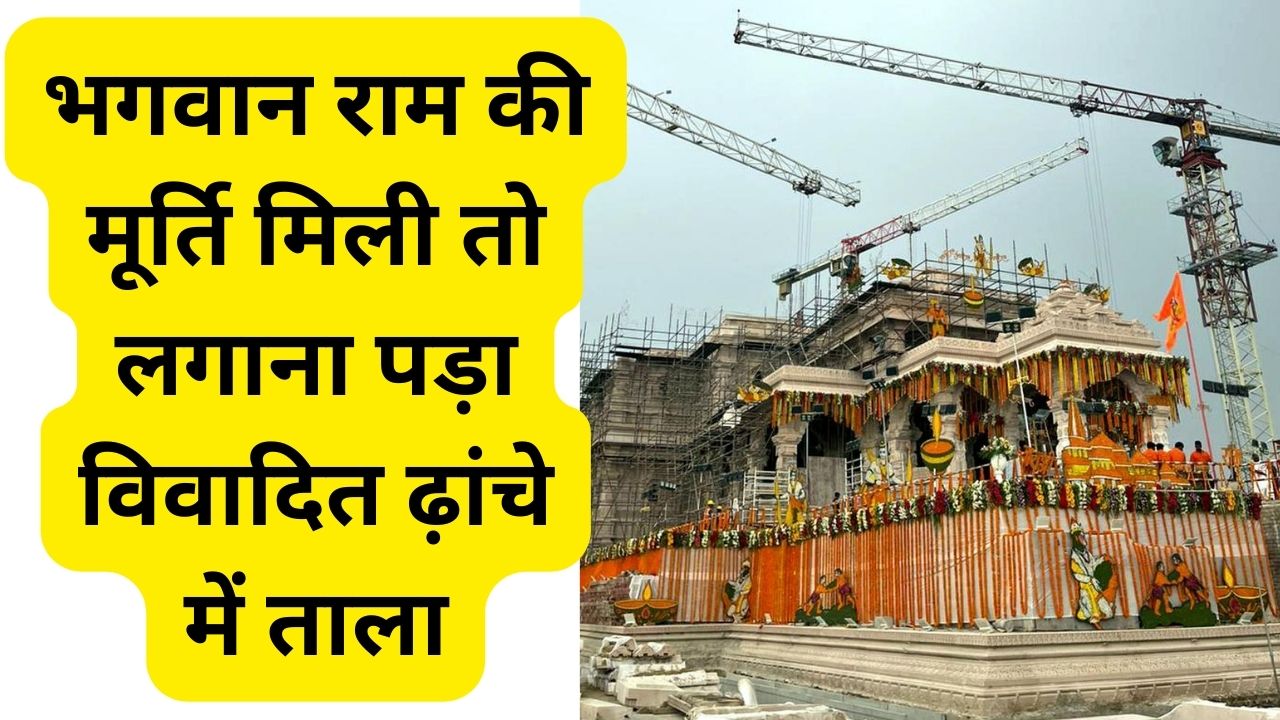 When the idol of Lord Ram was found, the disputed structure had to be locked, idol of Lord Ram was found, ram mandir