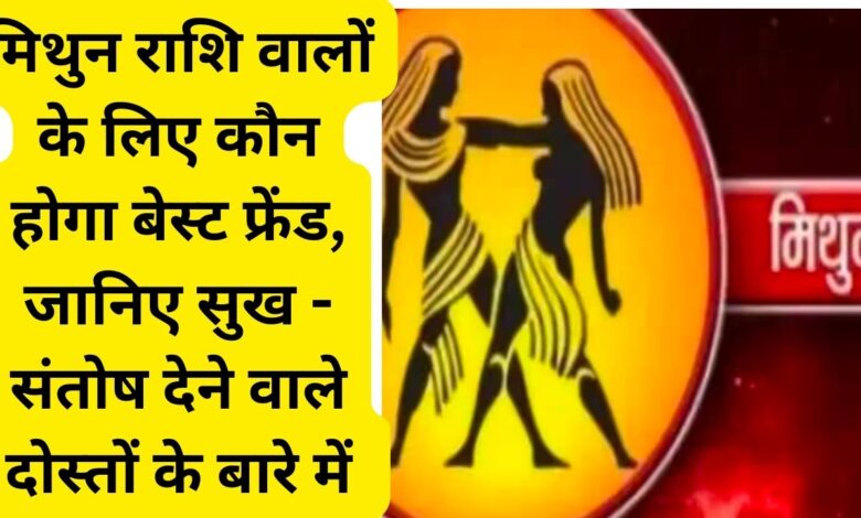 know which zodiac sign friends is good for gemini by friends horoscope 2024 gemini in hindi