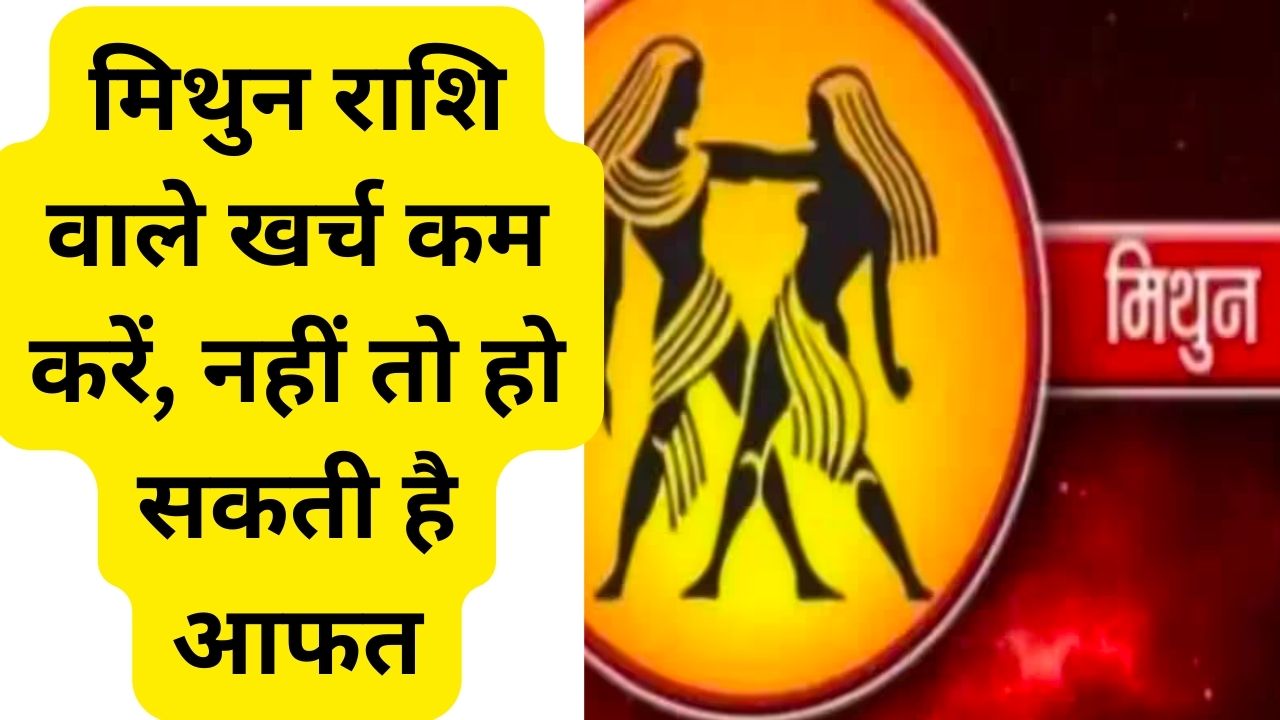 Gemini people should reduce their expenses, otherwise trouble may happen news in hindi , Gemini people expenses