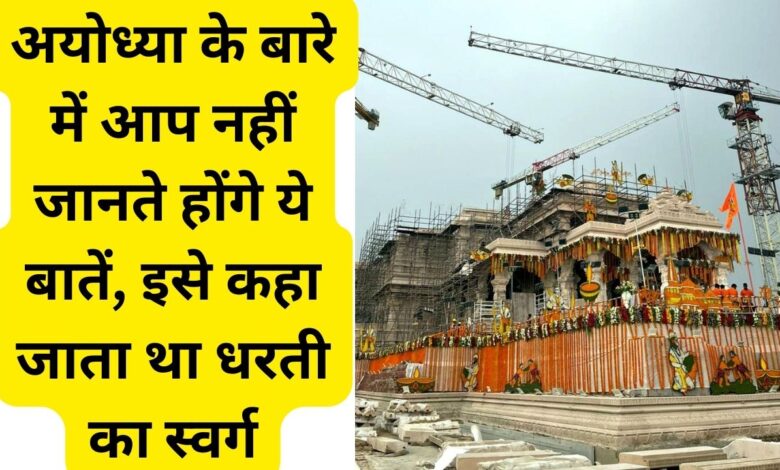 real Unknown Facts About Shri Ram Janmabhoomi Ayodhya in hindi