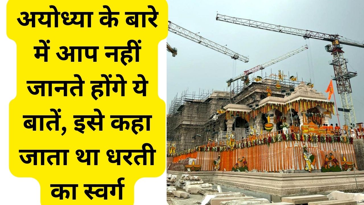 real Unknown Facts About Shri Ram Janmabhoomi Ayodhya in hindi