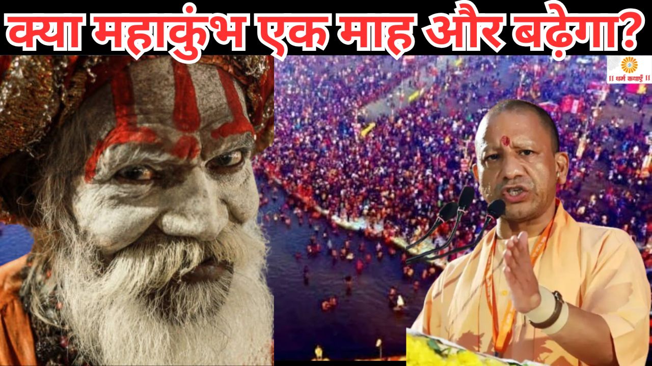 Will the Mahakumbh Fair be Extended? Prayagraj DM Clarifies the Truth