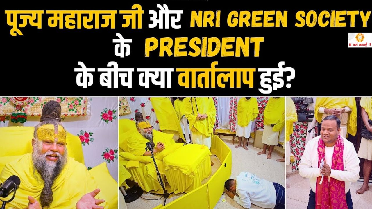 NRI Green Society के President ने प्रेमानंद जी महाराज से मिलकर जो किया वो हैरान कर देगा, प्रेमानंद जी महाराज ने कह दी बड़ी बात