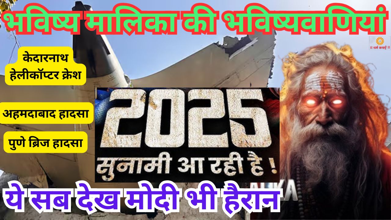 भविष्य मालिका में संत श्री अच्युतानंद दास ने सबकुछ लिखा है देश में जो हो रहा सबकुछ Bhavishya Malika