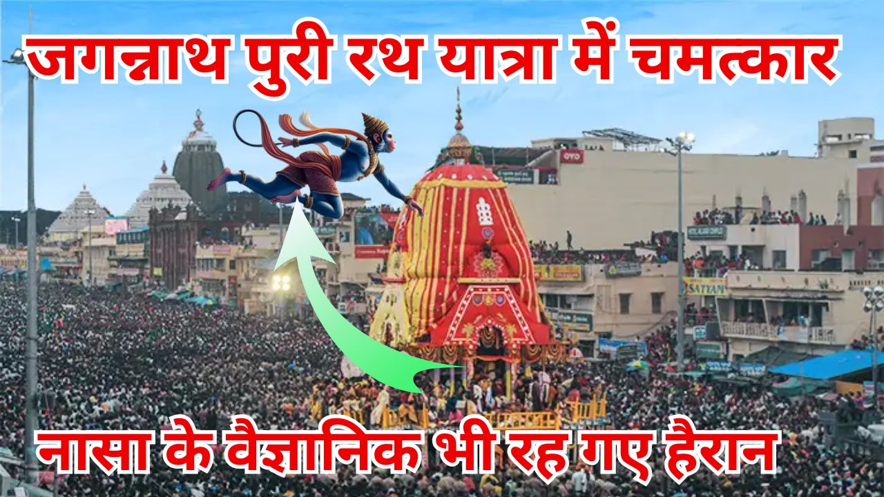 जब जगन्नाथ रथ यात्रा में भक्तों के साथ ऐसा चमत्कार हुआ, जिसे देखकर लोगों के पसीने छूट गये #jagannath